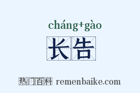 长告是什么意思的图片
